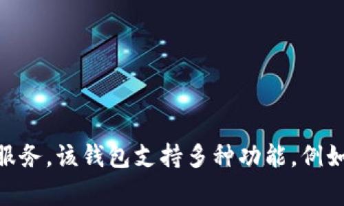 TPWallet（TP钱包）是一个区块链钱包，支持多种加密货币和链的管理。TPWallet在2018年发布，旨在为用户提供安全、便捷的数字资产管理服务。该钱包支持多种功能，例如资产存储、交易、去中心化金融（DeFi）等，逐渐赢得了用户的关注和使用。如果你想了解更多关于TPWallet的功能和使用方法，可以随时问我。