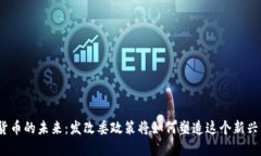 加密货币的未来：发改委
