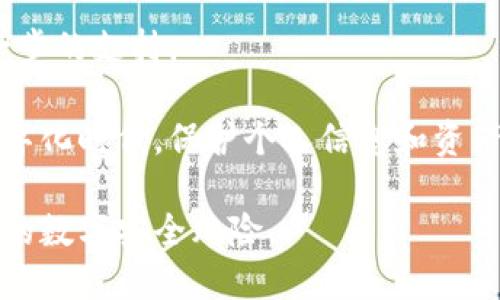 在使用TPWallet（特定的数字钱包或应用）时，用户可能会希望取消某些授权，例如停止某个应用对其钱包的访问权限。以下是取消授权的一般步骤，可能稍有不同，具体视您的TPWallet版本和特性而定：

步骤1：登录您的TPWallet账户
首先，打开TPWallet应用并登录到您的账户。如果您还没有账户，那么您需要先注册一个并设置好相关安全信息。

步骤2：访问设置或授权管理页面
在应用的主界面中，寻找设置或账户管理的选项。通常，这个区域会包含关于安全、隐私和授权的信息。

步骤3：查找授权管理
在设置中，找到“授权管理”或“连接的应用”等部分。在这里，您可以看到哪些应用或服务已经获得了对您钱包的访问权限。

步骤4：选择要取消授权的应用
浏览已经授权的应用列表，找到您想要取消授权的应用。每个应用旁边通常会有“取消授权”或“撤销访问”的选项。

步骤5：确认取消授权
点击“取消授权”后，系统可能会要求您确认这一操作。仔细阅读警告信息，确认您确实希望停止该应用的访问权限，然后点击确认。

步骤6：检查授权状态
最后，确保查看取消授权后的状态，以确认您已经成功撤销了访问权限。并且，定期检查您的授权列表，以确保没有不必要的应用在访问您的钱包。

如果在操作过程中遇到问题，可以参考TPWallet的官方帮助文档或联系客服获得进一步的支持。

通过这一系列步骤，您可以有效地管理自己的数字资产，确保钱包的安全性。在这个数字化时代，保护个人信息和资产安全至关重要。

请务必保持钱包的安全，定期更改密码，并谨慎处理任何可疑的授权请求，以防止潜在的数字安全风险。
