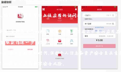 在使用TPWallet（特定的数字钱包或应用）时，用户可能会希望取消某些授权，例如停止某个应用对其钱包的访问权限。以下是取消授权的一般步骤，可能稍有不同，具体视您的TPWallet版本和特性而定：

步骤1：登录您的TPWallet账户
首先，打开TPWallet应用并登录到您的账户。如果您还没有账户，那么您需要先注册一个并设置好相关安全信息。

步骤2：访问设置或授权管理页面
在应用的主界面中，寻找设置或账户管理的选项。通常，这个区域会包含关于安全、隐私和授权的信息。

步骤3：查找授权管理
在设置中，找到“授权管理”或“连接的应用”等部分。在这里，您可以看到哪些应用或服务已经获得了对您钱包的访问权限。

步骤4：选择要取消授权的应用
浏览已经授权的应用列表，找到您想要取消授权的应用。每个应用旁边通常会有“取消授权”或“撤销访问”的选项。

步骤5：确认取消授权
点击“取消授权”后，系统可能会要求您确认这一操作。仔细阅读警告信息，确认您确实希望停止该应用的访问权限，然后点击确认。

步骤6：检查授权状态
最后，确保查看取消授权后的状态，以确认您已经成功撤销了访问权限。并且，定期检查您的授权列表，以确保没有不必要的应用在访问您的钱包。

如果在操作过程中遇到问题，可以参考TPWallet的官方帮助文档或联系客服获得进一步的支持。

通过这一系列步骤，您可以有效地管理自己的数字资产，确保钱包的安全性。在这个数字化时代，保护个人信息和资产安全至关重要。

请务必保持钱包的安全，定期更改密码，并谨慎处理任何可疑的授权请求，以防止潜在的数字安全风险。