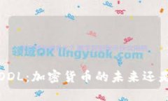 探索FODL：加密货币的未来