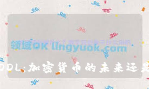 探索FODL：加密货币的未来还是泡沫？