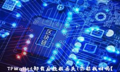TPWallet卸载后数据丢失！你