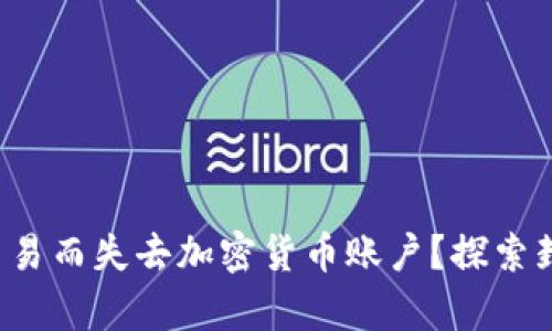 你是否会因为交易而失去加密货币账户？探索封号背后的真相！