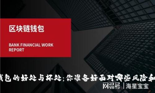加密货币钱包的好处与坏处：你准备好面对哪些风险和机遇了吗？