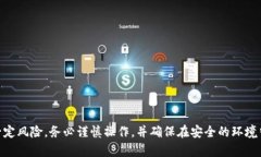 要将抹茶平台上的USDT提取