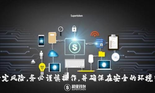 要将抹茶平台上的USDT提取到TP Wallet，可以按照以下步骤进行。请注意，在进行任何加密货币交易之前，确保您已经了解相关的风险，并确认所有操作的准确性。

### 步骤 1: 准备工作

在开始之前，请确保您已经：

1. 注册并完成了抹茶（MM Finance）平台的账户。
2. 在TP Wallet中创建并安全保存了USDT钱包地址。

### 步骤 2: 登录抹茶账户

1. 打开抹茶官网，使用您的账户信息登录。
2. 确保您的账户已经通过身份验证，以便顺利进行提现操作。

### 步骤 3: 进入提现页面

1. 登录后，找到“资产”或“钱包”选项，通常在上方导航栏中。
2. 点击资产后，找到“提现”或者“提币”选项。

### 步骤 4: 选择提币种类和金额

1. 在提现页面中，选择“USDT”作为提现的资产。
2. 输入您希望提取的USDT金额。
3. 确保金额不低于最低提现限额，并预留必要交易手续费。

### 步骤 5: 输入TP Wallet地址

1. 在提现地址栏中，粘贴您从TP Wallet获取的USDT地址。
2. 检查输入的地址是否正确，确保没有拼写错误。

### 步骤 6: 确认并提交请求

1. 在页面上仔细检查所有信息，包括提币金额和地址。
2. 若一切无误，点击“确认”或“提交”按钮。
3. 可能会要求您输入二次验证信息，如短信验证码或邮箱验证码。

### 步骤 7: 等待处理和确认

1. 提交请求后，您将需要等待一段时间，具体取决于网络拥堵情况和抹茶平台的处理速度。
2. 您可以在提现记录中查看交易状态。

### 步骤 8: 在TP Wallet中确认到账

1. 打开TP Wallet，检查您的USDT余额是否已更新。
2. 如果没有及时到账，不要慌张，确认提现请求是否成功并查看交易哈希。

### 结论

通过以上步骤，您便可以轻松地将抹茶平台上的USDT提取到TP Wallet中。每个交易都有一定风险，务必谨慎操作，并确保在安全的环境中进行交易。如果在过程中遇到任何问题，请查阅抹茶或TP Wallet的官方帮助和支持页面。