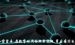   IBC加密货币：在数字时代