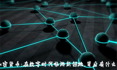   
IBC加密货币：在数字时代畅游新领地，背后有什么秘密？