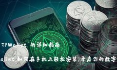 手机安装 TPWallet 的详细指