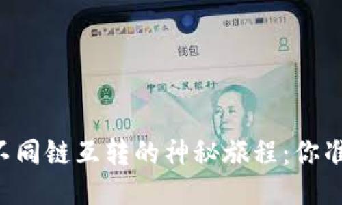 TPWallet不同链互转的神秘旅程：你准备好了吗？