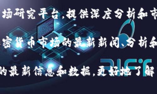 查看加密货币的网站有很多，以下是一些常见和广泛使用的平台：

1. **CoinMarketCap**（coinmarketcap.com）：提供加密货币的市值、交易量、价格和历史数据等信息，非常受欢迎。

2. **CoinGecko**（coingecko.com）：类似于CoinMarketCap，提供各种加密货币的实时信息，包括价格、市场趋势、开发活动等。

3. **Binance**（binance.com）：全球最大的加密货币交易所之一，提供实时交易数据、市场分析和多种交易对。

4. **Coinbase**（coinbase.com）：一个用户友好的平台，适合初学者进行买卖加密货币，提供有关加密货币的教育资源。

5. **Kraken**（kraken.com）：一个安全性高的加密货币交易平台，提供多种法币和加密货币之间的交易。

6. **CryptoCompare**（cryptocompare.com）：提供丰富的市场数据、价格比较、新闻和分析。

7. **Blockfolio**（blockfolio.com）：一个加密货币投资组合跟踪应用，能够追踪多个加密资产的表现。

8. **TradingView**（tradingview.com）：提供实时图表和分析工具，用户可以在这里查看加密货币的技术分析。

9. **Messari**（messari.io）：一个加密货币市场研究平台，提供深度分析和市场数据。

10. **NewsBTC**（newsbtc.com）：提供关于加密货币市场的最新新闻、分析和预测。

访问这些网站可以帮助用户获取有关加密货币的最新信息和数据，更好地了解市场动向。