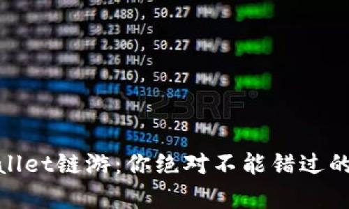 bial2022年TPWallet链游：你绝对不能错过的数字世界新篇章！