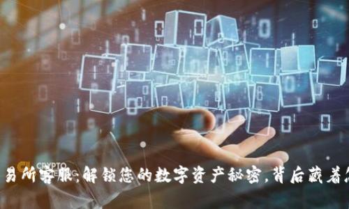 TPWallet交易所客服：解锁您的数字资产秘密，背后藏着怎样的故事？