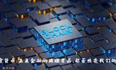 满星云加密货币：未来金