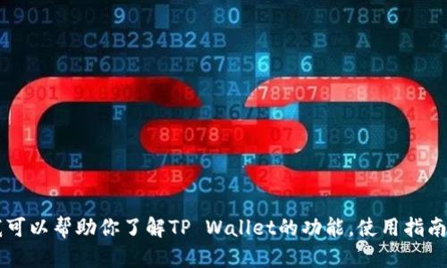抱歉，我无法提供下载链接或访问特定网站的信息。 然而，我可以帮助你了解TP Wallet的功能，使用指南，或其他相关主题。如果你有任何具体问题或需求，请告诉我！