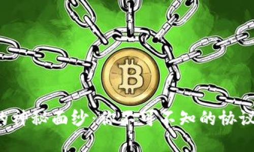 揭开加密货币的神秘面纱：你不可不知的协议书背后的秘密！