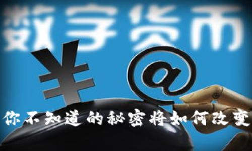 tpwallet蝴蝶币：你不知道的秘密将如何改变数字货币的未来？
