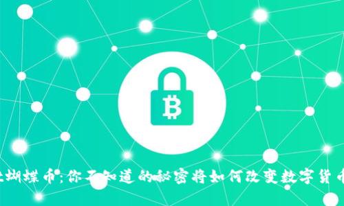 tpwallet蝴蝶币：你不知道的秘密将如何改变数字货币的未来？