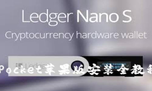 轻松上手：TokenPocket苹果版安装全教程，你准备好了吗？