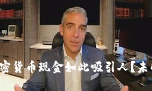 是什么让加密货币现金如此吸引人？未解之谜揭晓！