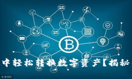 如何在TPWallet中轻松转换数字资产？揭秘钱包互转的秘密！