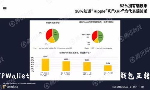 如何在TPWallet中轻松转换数字资产？揭秘钱包互转的秘密！