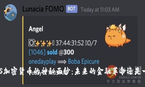揭开OBCS加密货币的神秘面纱：未来的金融革命还是一场泡沫？