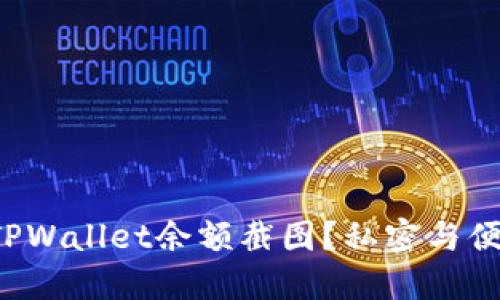 如何轻松生成TPWallet余额截图？私密与便捷的完美结合！