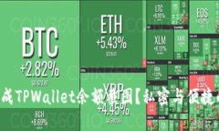 如何轻松生成TPWallet余额截