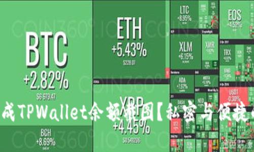 如何轻松生成TPWallet余额截图？私密与便捷的完美结合！