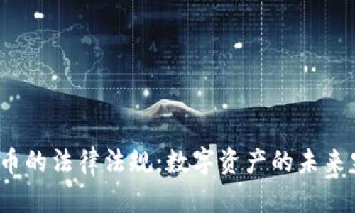 加密数字货币的法律法规：数字资产的未来究竟在哪里？