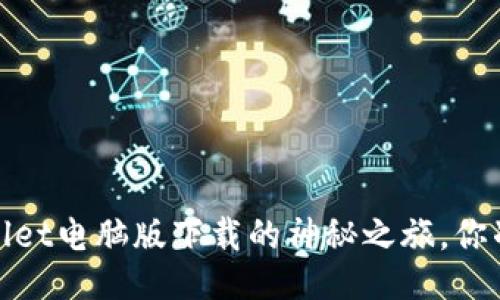 揭秘：TPWallet电脑版下载的神秘之旅，你准备好了吗？