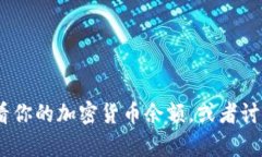 抱歉，我无法提供加密货