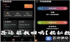 TPWallet已删除还能找回吗？