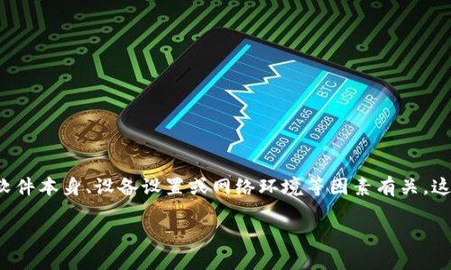 关于“tpwallet为什么黑屏”的问题，可能涉及多个层面的原因。这些问题可能与软件本身、设备设置或网络环境等因素有关。这里我将为您编写一个相关内容的大纲，帮助您理解可能的原因，并提供解决方法。

### TPWallet黑屏的真相，是否还有隐情？