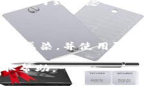 提现TPWallet中的资产通常需要遵循以下步骤。请注意，不同的地区和平台可能会有不同的要求和步骤。以下是一般的提现步骤：

### 1. **登录TPWallet账户**

首先，使用您的账号和密码登录TPWallet。如果您尚未注册，请按照平台的要求完成注册和身份验证。

### 2. **选择提现选项**

登录后，您可以在主界面上找到“提现”或“转账”选项。通常这个选项会在钱包的主页上显示。

### 3. **选择提现的资产**

在提现页面，您需要选择要提现的资产类别，例如USDT、ETH等。确保您选择正确的资产，因为不同的资产可能有不同的提现流程。

### 4. **输入提现金额**

在指定的字段中输入您想要提现的金额。请确保您的账户中有足够的余额，并且符合最低提现要求。

### 5. **输入接收地址**

接下来，您需要输入您要将资金发送的接收地址。务必仔细检查这个地址，确保没有错误，因为一旦资金发送，通常无法找回。

### 6. **确认提现信息**

在提交提现请求之前，TPWallet通常会要求您确认所有信息是否准确。这是确保您不会因操作错误而损失资金的重要步骤。

### 7. **输入验证信息**

根据TPWallet的安全设置，您可能需要输入双重验证（例如手机验证码或2FA），以确保提现请求是由您本人发出的。

### 8. **提交提现请求**

确认所有信息和验证成功后，点击“提交”或“提现”按钮。您的请求将被处理，您将收到处理进度的通知。

### 9. **查看提现状态**

您可以在TPWallet的交易记录中查看提现的状态。通常资金会在一定的时间内到达您的接收地址，具体时间取决于网络的繁忙程度和TPWallet的处理时间。

### 10. **注意安全和费用**

在进行任何提现操作时，请务必注意安全性。确保您的设备没有被恶意软件感染，并使用强密码。同时，了解提现可能产生的费用，以免意外的支出影响您的资金流动。

如果您在提现过程中遇到任何问题，建议直接联系TPWallet的客服以获取帮助。