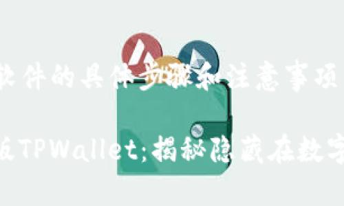 关于下载旧版TPWallet软件的具体步骤和注意事项，我将为您提供一些指导。

### 如何安全下载旧版TPWallet：揭秘隐藏在数字钱包背后的秘密