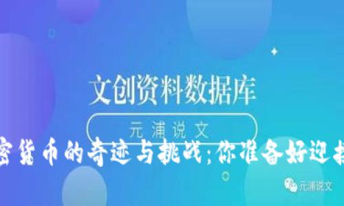 2020年加密货币的奇迹与挑战：你准备好迎接未来了吗？