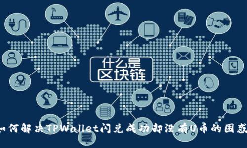 如何解决TPWallet闪兑成功却没有U币的困惑？