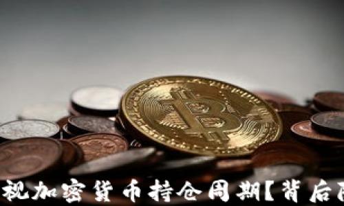 
为何投资者应该重视加密货币持仓周期？背后隐藏的秘密是什么？