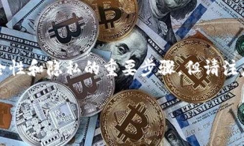 销毁一个TPWallet（或任何类型的钱包）通常意味着你想要确保其内部的私钥和信息不再可用。这是一个涉及安全性和隐私的重要步骤，但请注意，这里的“销毁”并不意味着你能物理摧毁区块链上的资产，而是切断你对这些资产的控制。以下是一些建议步骤：

### 如何安全销毁TPWallet：彻底切断你的资产访问