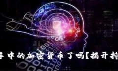你真的了解你手中的加密