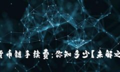 TPWallet中货币链手续费：你