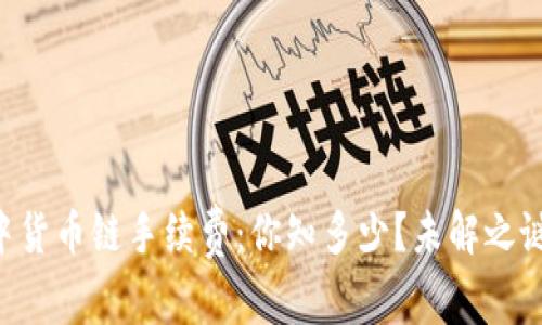 TPWallet中货币链手续费：你知多少？未解之谜等你揭晓！