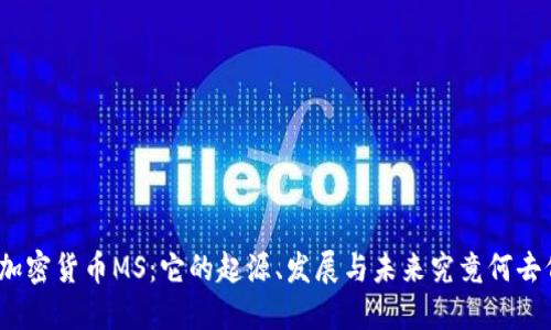 探秘加密货币MS：它的起源、发展与未来究竟何去何从？