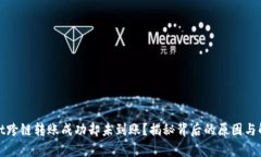 tpwallet跨链转账成功却未到