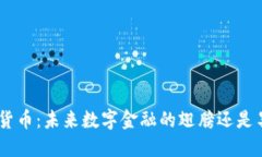ETN加密货币：未来数字金