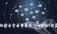 当数字资产的安全拿去交