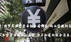 以下是关于“俄罗斯加密